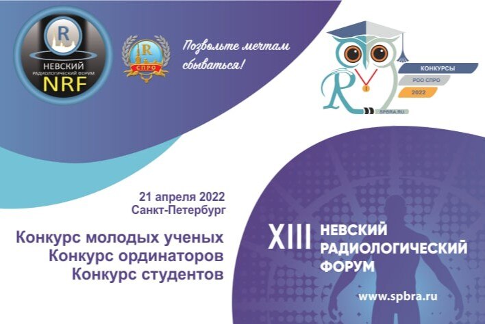 Позвольте мечтам сбываться! В Санкт-Петербурге завершился ХIII Международный конгресс «Невский радиологический форум-2022».