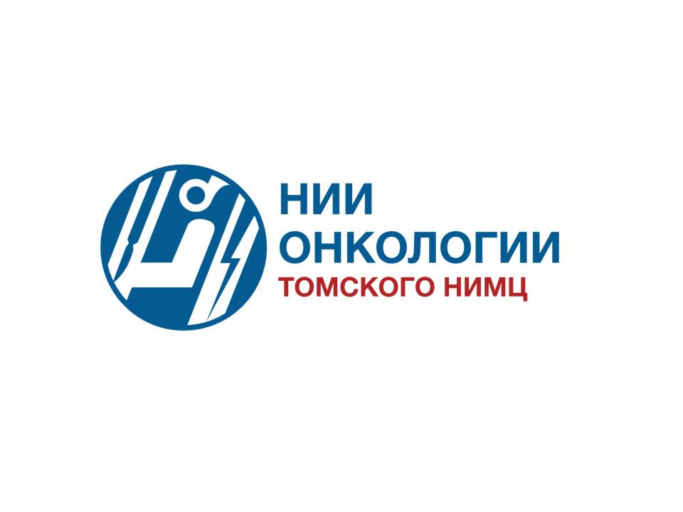 Поздравляем с юбилеем Томский НИИ Онкологии
