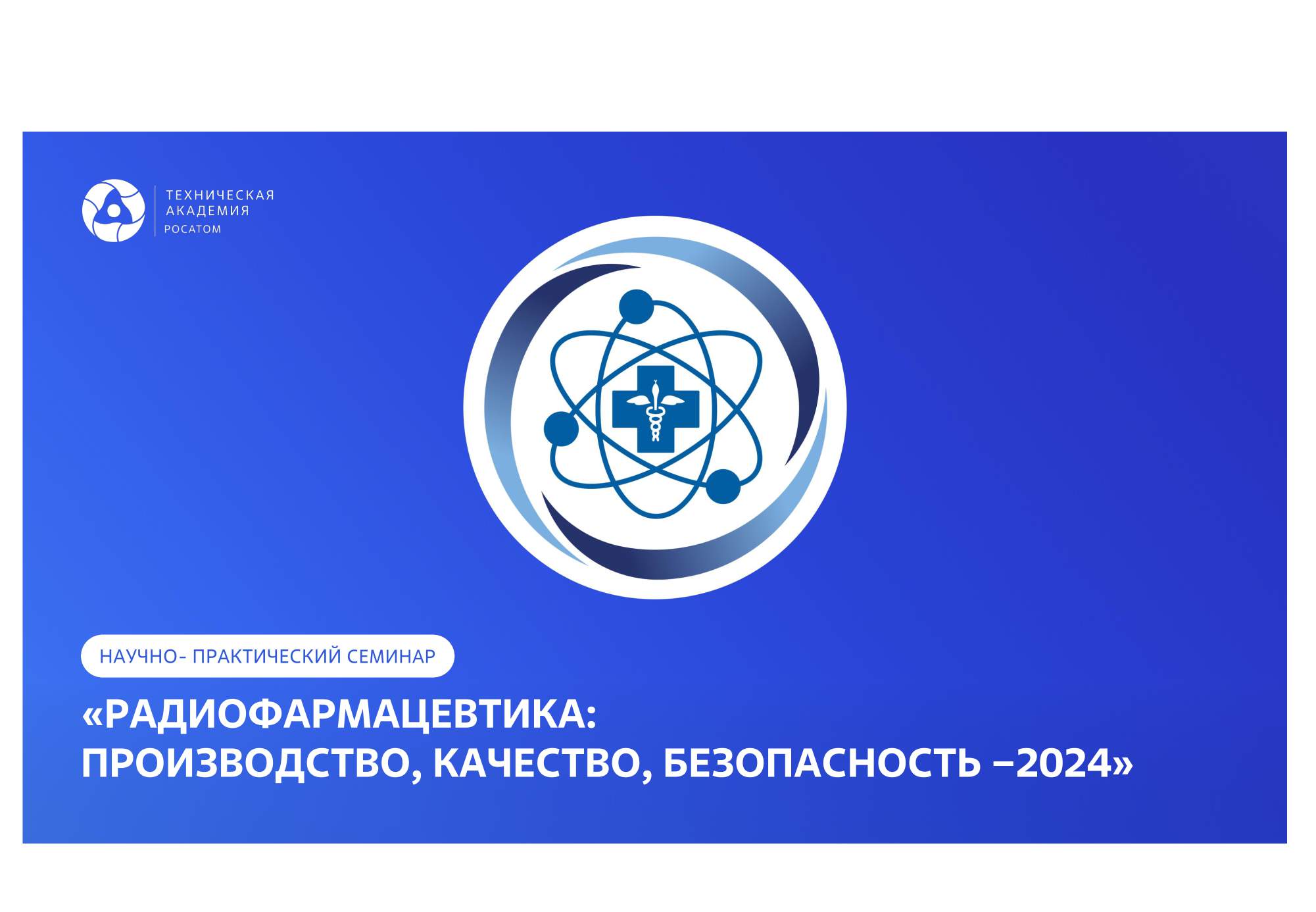 Научно-практический семинар «Радиофармацевтика: производство, качество, безопасность — 2024»