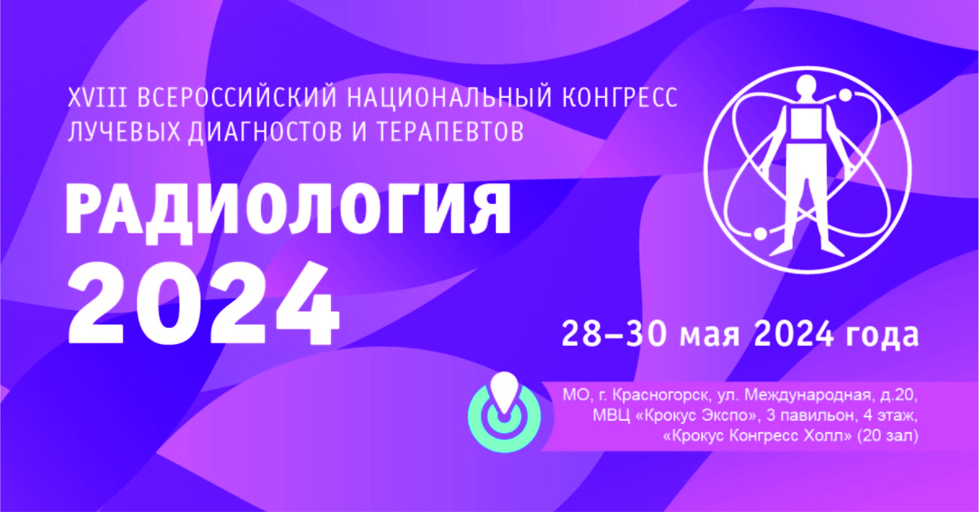 Всероссийский национальный конгресс «Радиология–2024»